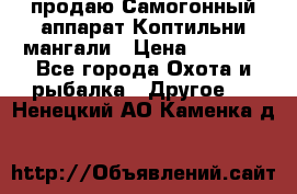 продаю Самогонный аппарат Коптильни мангали › Цена ­ 7 000 - Все города Охота и рыбалка » Другое   . Ненецкий АО,Каменка д.